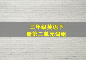 三年级英语下册第二单元词组