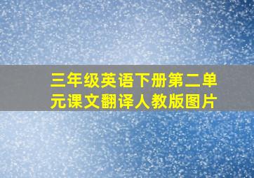 三年级英语下册第二单元课文翻译人教版图片