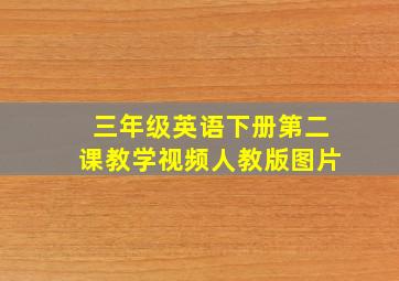 三年级英语下册第二课教学视频人教版图片