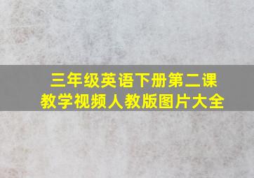 三年级英语下册第二课教学视频人教版图片大全