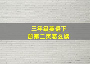 三年级英语下册第二页怎么读