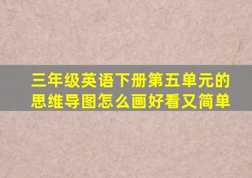 三年级英语下册第五单元的思维导图怎么画好看又简单