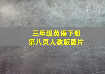 三年级英语下册第八页人教版图片