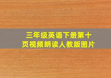 三年级英语下册第十页视频朗读人教版图片