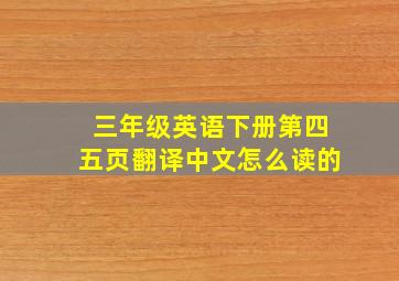 三年级英语下册第四五页翻译中文怎么读的