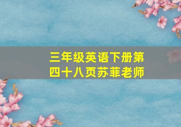 三年级英语下册第四十八页苏菲老师