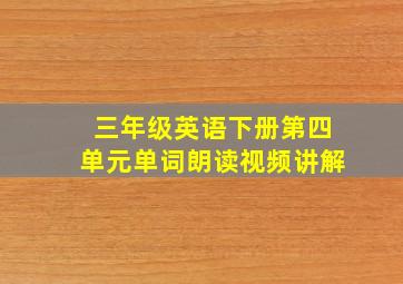 三年级英语下册第四单元单词朗读视频讲解