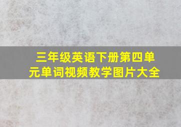 三年级英语下册第四单元单词视频教学图片大全