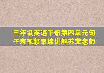 三年级英语下册第四单元句子表视频跟读讲解苏菲老师