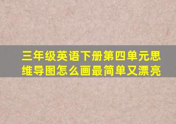 三年级英语下册第四单元思维导图怎么画最简单又漂亮