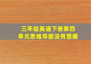 三年级英语下册第四单元思维导图没有慧画