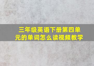 三年级英语下册第四单元的单词怎么读视频教学