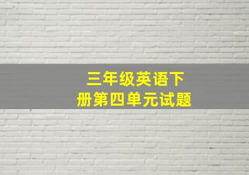 三年级英语下册第四单元试题