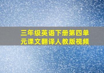 三年级英语下册第四单元课文翻译人教版视频