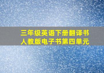 三年级英语下册翻译书人教版电子书第四单元