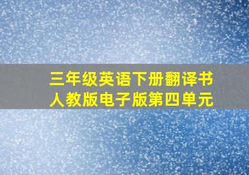 三年级英语下册翻译书人教版电子版第四单元