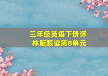 三年级英语下册译林版跟读第8单元