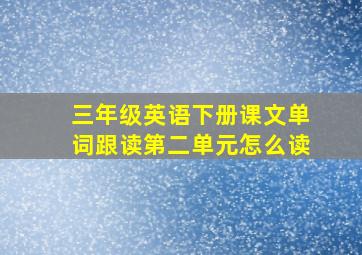 三年级英语下册课文单词跟读第二单元怎么读