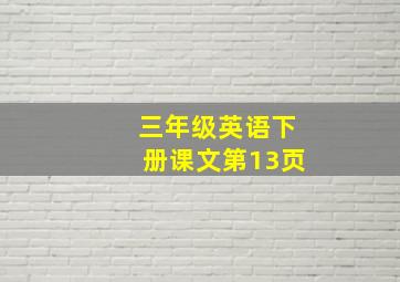 三年级英语下册课文第13页