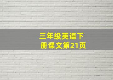 三年级英语下册课文第21页