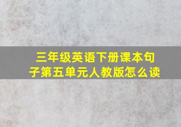 三年级英语下册课本句子第五单元人教版怎么读