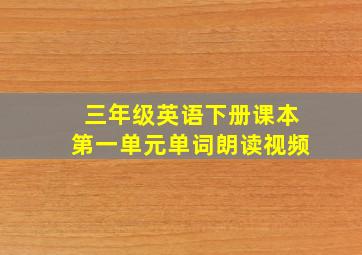 三年级英语下册课本第一单元单词朗读视频