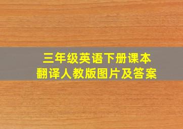 三年级英语下册课本翻译人教版图片及答案