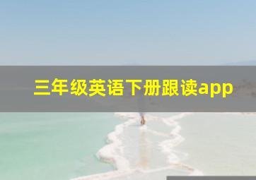 三年级英语下册跟读app