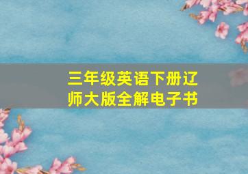 三年级英语下册辽师大版全解电子书