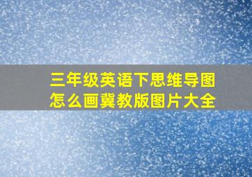 三年级英语下思维导图怎么画冀教版图片大全