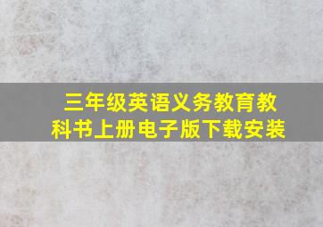 三年级英语义务教育教科书上册电子版下载安装