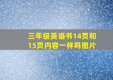 三年级英语书14页和15页内容一样吗图片