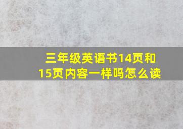 三年级英语书14页和15页内容一样吗怎么读