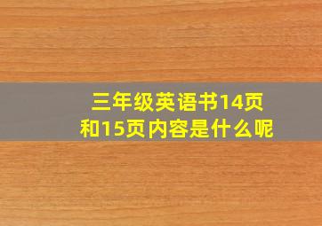 三年级英语书14页和15页内容是什么呢