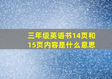 三年级英语书14页和15页内容是什么意思