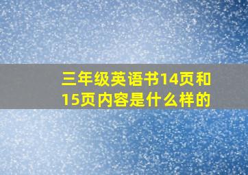 三年级英语书14页和15页内容是什么样的