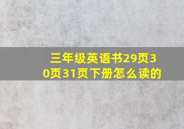 三年级英语书29页30页31页下册怎么读的