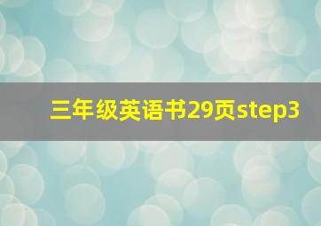 三年级英语书29页step3