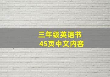 三年级英语书45页中文内容