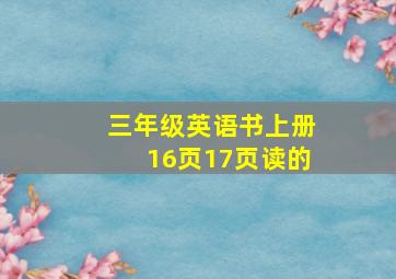 三年级英语书上册16页17页读的