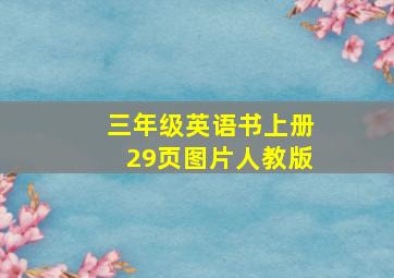 三年级英语书上册29页图片人教版