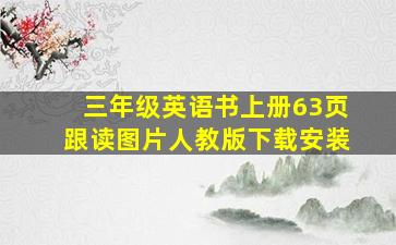 三年级英语书上册63页跟读图片人教版下载安装