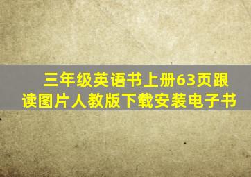 三年级英语书上册63页跟读图片人教版下载安装电子书