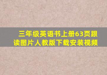 三年级英语书上册63页跟读图片人教版下载安装视频