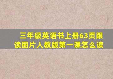 三年级英语书上册63页跟读图片人教版第一课怎么读