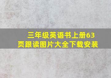 三年级英语书上册63页跟读图片大全下载安装