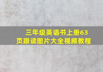 三年级英语书上册63页跟读图片大全视频教程