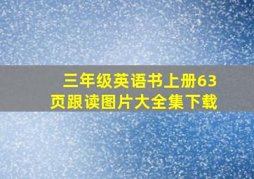 三年级英语书上册63页跟读图片大全集下载