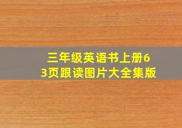 三年级英语书上册63页跟读图片大全集版