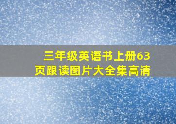 三年级英语书上册63页跟读图片大全集高清